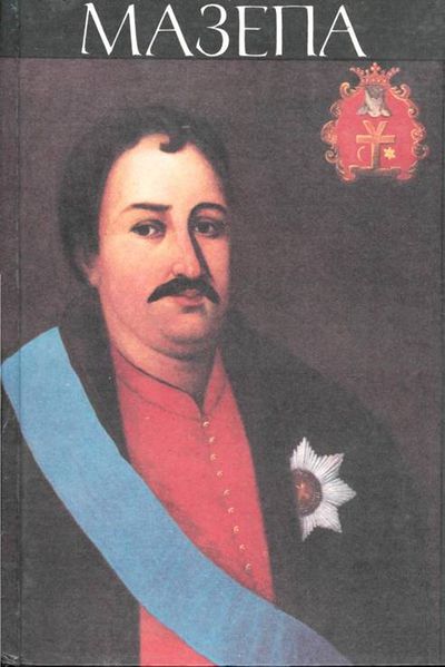 Файл:Mazepa img 09.jpeg